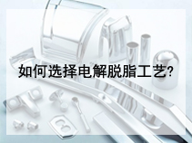 如何选择电解脱脂工艺?