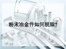 粉末冶金件如何脱脂?