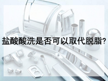 盐酸酸洗是否可以取代脱脂?