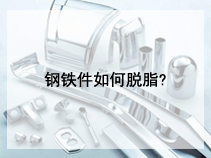 钢铁件如何脱脂?