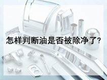 怎样判断油是否被除净了?