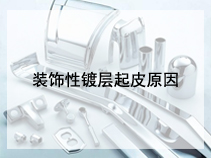 装饰性镀层起皮原因