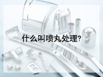 什么叫喷丸处理?