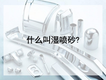 什么叫湿喷砂?