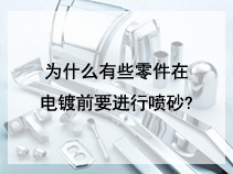 为什么有些零件在电镀前要进行喷砂?