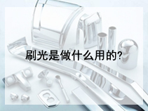 刷光是做什么用的?