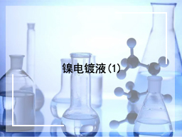 镍电镀液(1)