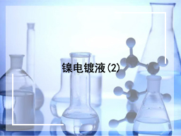 镍电镀液(2)