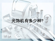 光饰机有多少种?
