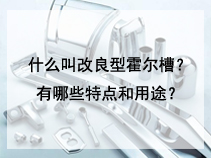 什么叫改良型霍尔槽？有哪些特点和用途？