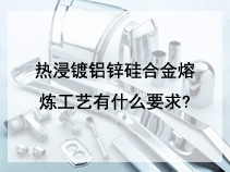 热浸镀铝锌硅合金熔炼工艺有什么要求?