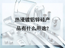 热浸镀铝锌硅产品有什么用途?