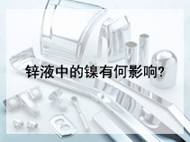 锌液中的镍有何影响?