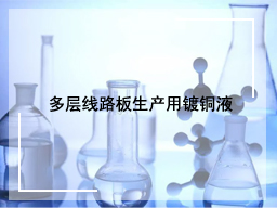 多层线路板生产用镀铜液