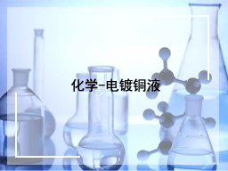 化学-电镀铜液