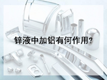 锌液中加铝有何作用?