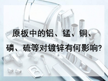 原板中的铝、锰、铜、磷、硫等对镀锌有何影响?