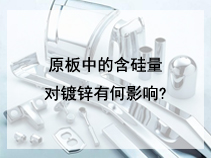 原板中的含硅量对镀锌有何影响?