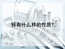 锌有什么样的性质?