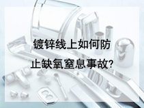 镀锌线上如何防止缺氧窒息事故?