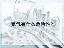 氮气有什么危险性?