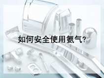 如何安全使用氨气?