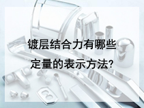 镀层结合力有哪些定量的表示方法?