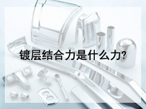 镀层结合力是什么力?