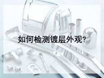 如何检测镀层外观?