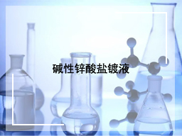 碱性锌酸盐镀液