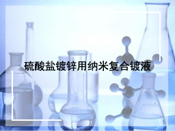 硫酸盐镀锌用纳米复合镀液