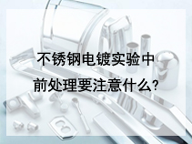 不锈钢电镀实验中前处理要注意什么?