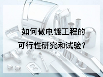 如何做电镀工程的可行性研究和试验？