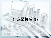 什么是机械镀？