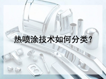 热喷涂技术如何分类？