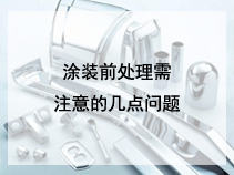 涂装前处理需注意的几点问题