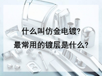 什么叫仿金电镀?最常用的镀层是什么?