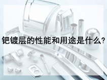 钯镀层的性能和用途是什么?