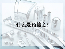 什么是预镀金?