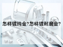 怎样镀纯金?怎样镀耐磨金?