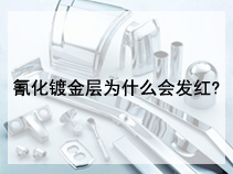 氰化镀金层为什么会发红?
