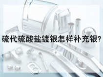 硫代硫酸盐镀银怎样补充银?