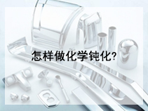 怎样做化学钝化?