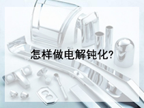 怎样做电解钝化?