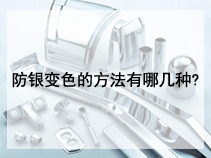 防银变色的方法有哪几种?