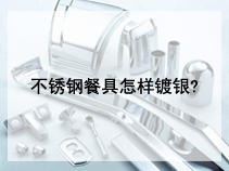 不锈钢餐具怎样镀银?