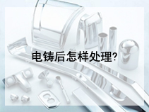 电铸后怎样处理?