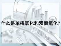 什么是单槽氧化和双槽氧化?