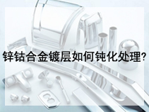 锌镍合金镀层如何钝化处理?