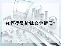 如何得到锌钛合金镀层?